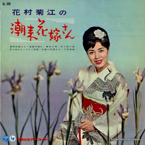 HANAMURA, KIKUE itako hanayomesan AL-339