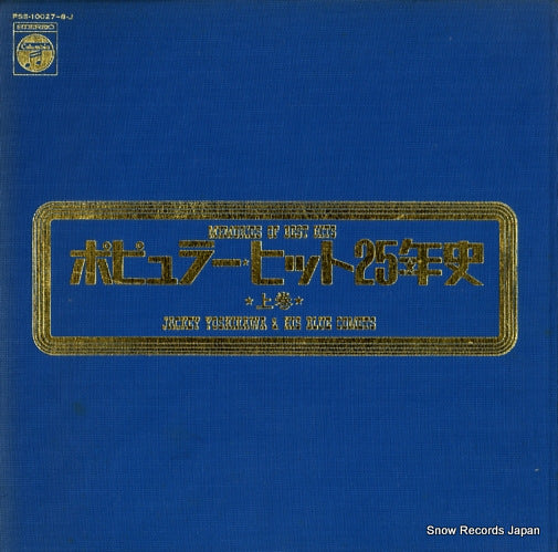 YOSHIKAWA, JACKEY, AND HIS BLUE COMETS memories of best hits PSS-10027