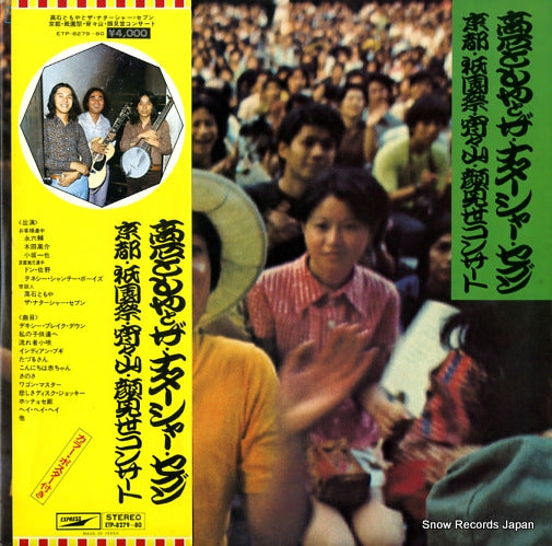 TAKAISHI, TOMOYA, AND THE NATARSHER SEVEN kyoto gionmatsuri yoiyoiyama kaomise concert ETP-8279