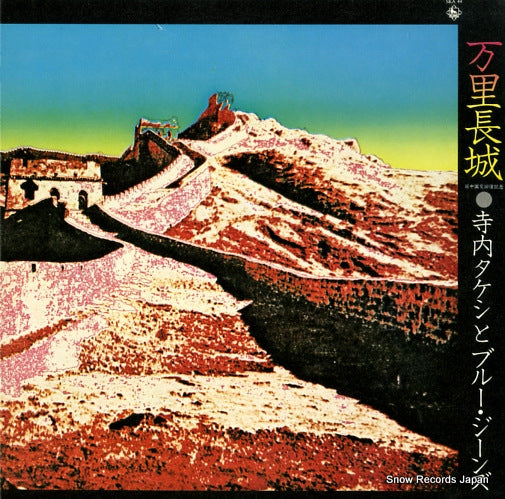 TERAUCHI, TAKESHI, AND HIS BLUE JEANS wanli zhang zheng SKA44