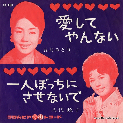 SATSUKI, MIDORI aishite yannai SA-863