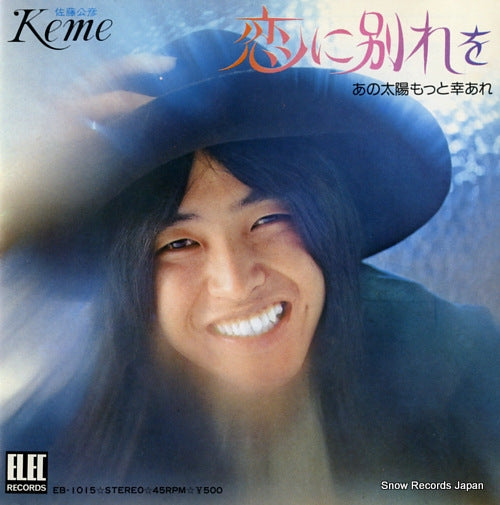 SATO, KIMIHIKO koi ni wakarewo EB-1015