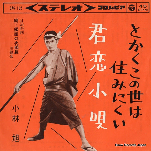 KOBAYASHI, AKIRA tokaku konoyo wa suminikui SAS-152