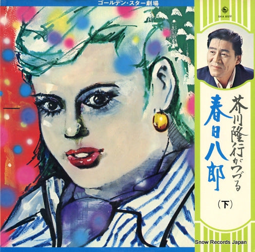 KASUGA, HACHIRO akutagawa takayuki ga tsuzuru SKA85