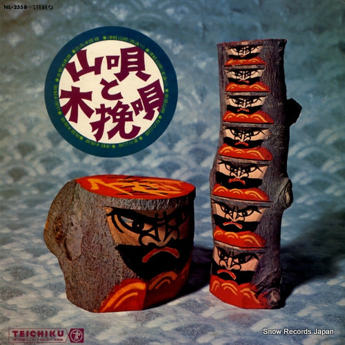 V/A yamauta to kihikiuta NL-2558