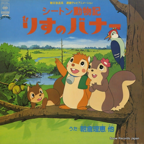 KOMORI, AKIHIRO seton dobutsuki risu no banaa 18AH728