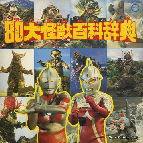 V/A 80 daikaiju hyakkajiten C18H0008