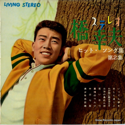 HASHI, YUKIO hit song 2 SLV-36