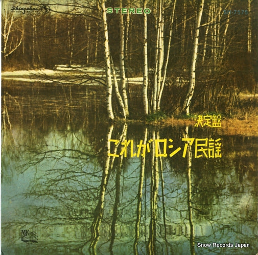 V/A russian folk songs SH-7575