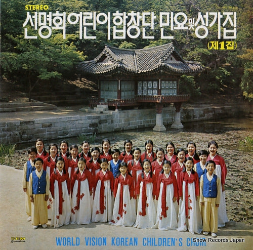 WORLD VISION KOREAN CHILDREN'S CHOIR world vision korean children's choir SEL-100013