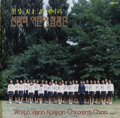 WORLD VISION KOREAN CHILDREN'S CHOIR world vision korean children's choir 4 SEL-RS142