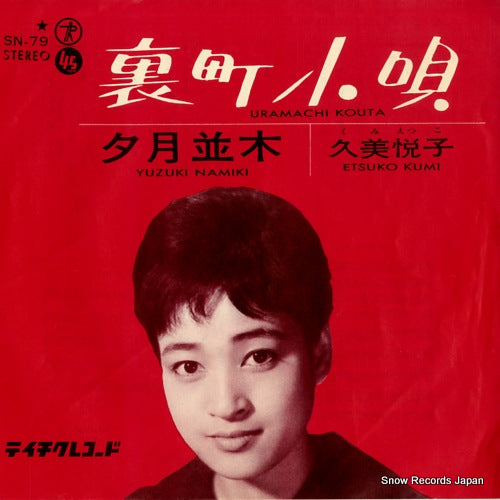 KUMI, ETSUKO uramachi kouta SN-79