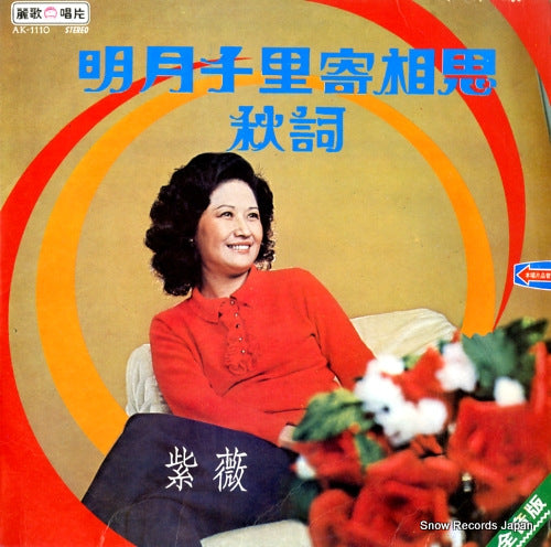 TSE WEI sending my love through the moon AK-1110