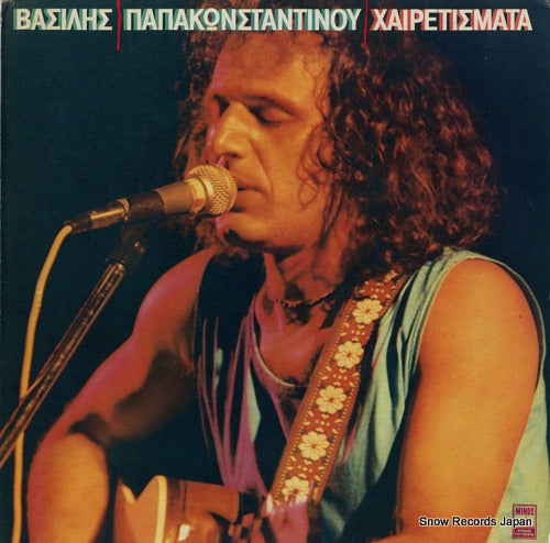 PAPAKONSTANTINOU, VASSILIS chairetismata MSM660