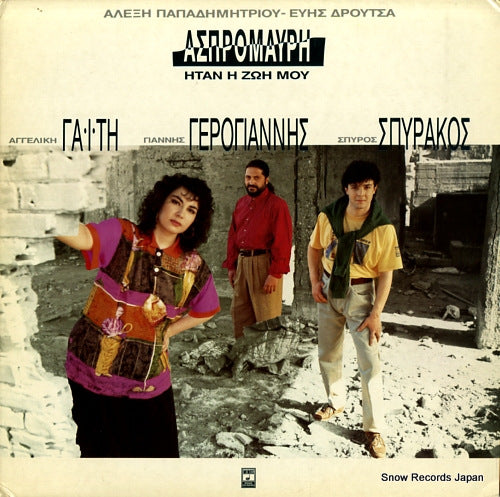 V/A aspromavri itan i doi mou MSM854