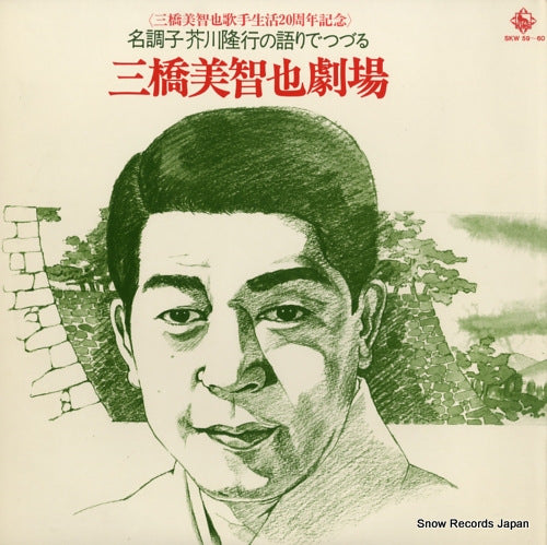 MIHASHI, MICHIYA meichoshi akutagawa takayuki no kataridetsuzuru mihashi michiya gekijo SKW59