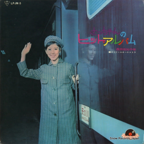 NISHIDA, SACHIKO sacchan no hit album LPJM-5