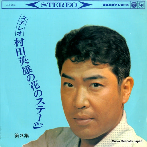 MURATA, HIDEO stereo murata hideo no hana no stage 3 ALS-4018