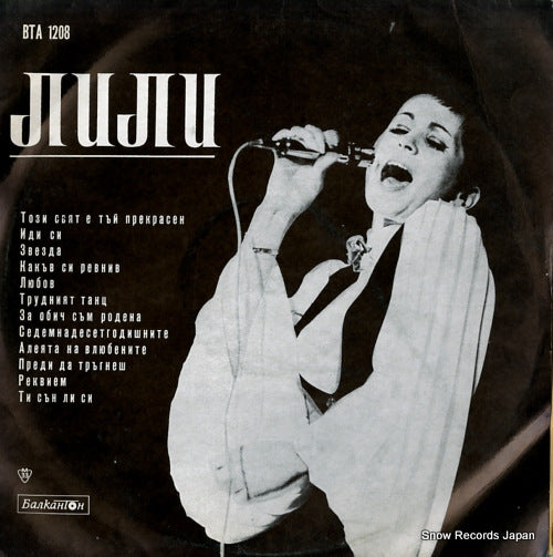 IVANOVA, LILI nai-khubavoto(the best) BTA1208