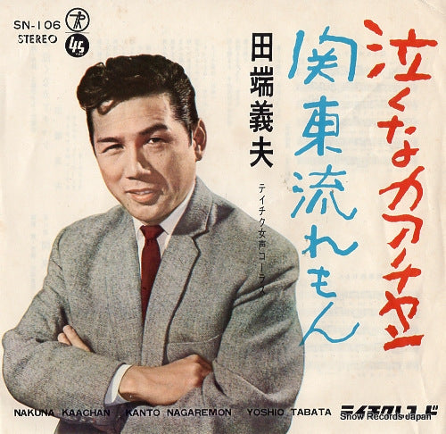 TABATA, YOSHIO nakuna kachan SN-106