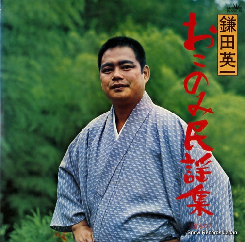 KAMATA, EIICHI okonomi minyoushu SW-5061