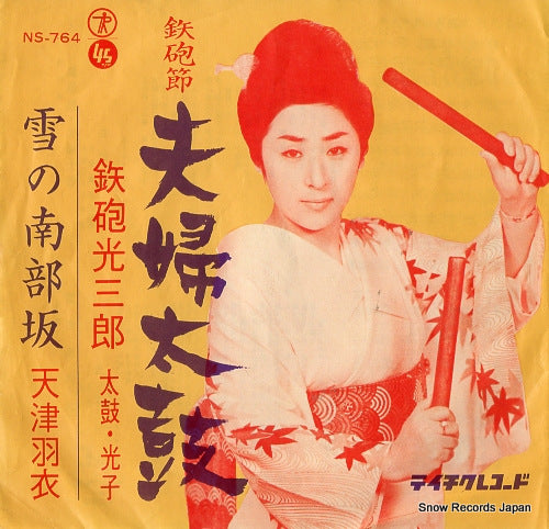 TEPPOU, MITSUSABURO teppobushi fufudaiko NS-764