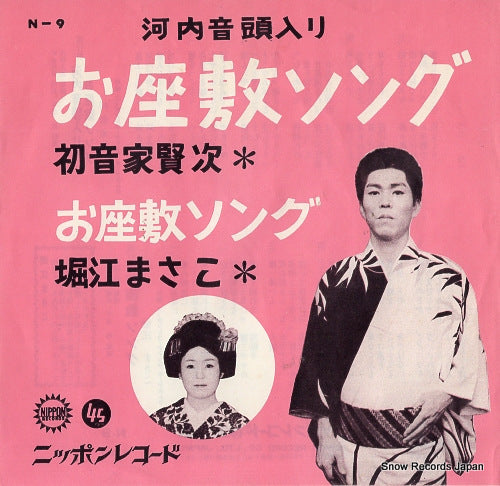 HATSUNEYA, KENJI kawachi ondo iri ozashiki song N-9