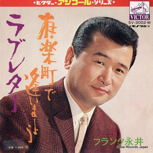 NAGAI, FRANK yurakucho de aimasho SV-3002-M