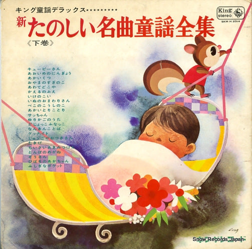 V/A tonoshii meikyoku douyou zenshu SKM(H)2014