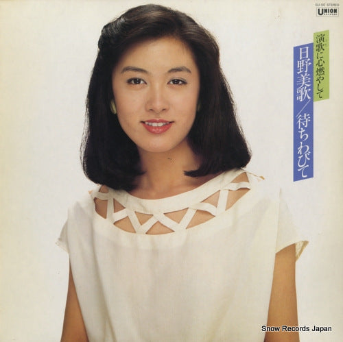 HINO, MIKA machiwabite / uta ni kokoro moyashite GU-50