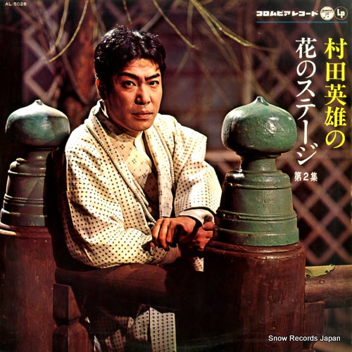 MURATA, HIDEO hana no stage vol.2 AL-5026