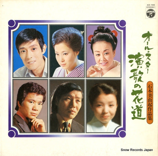 V/A all star enka no hanamichi / ishimoto miyuki sakuhin shu ACE-7005