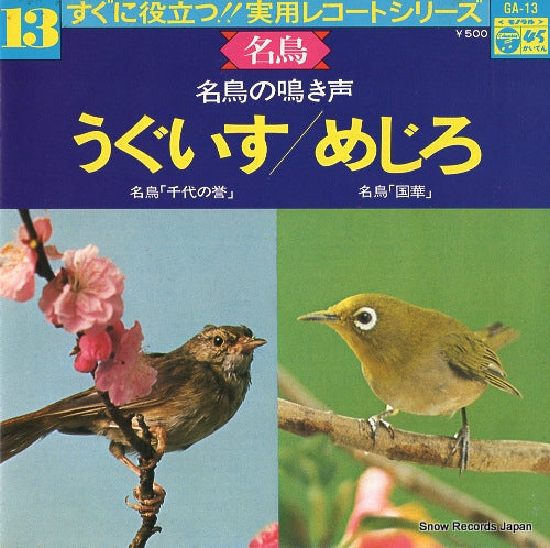 V/A jitsuyo record series 13 "meicho no nakigoe" GA-13
