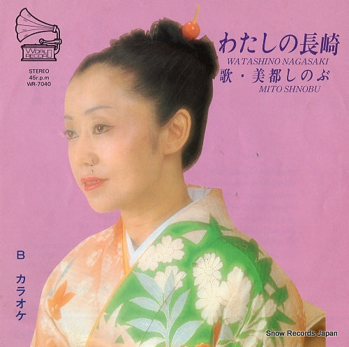 MITO, SHINOBU watashi no nagasaki WR-7040