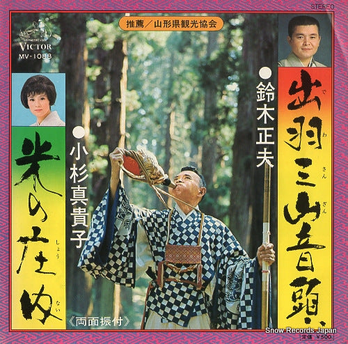 SUZUKI, MASAO dewa sanzan ondo MV-1088