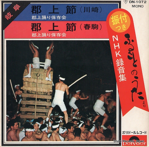 GUJO ODORI HOZON KAI gujo bushi(kawasaki) DN-1072