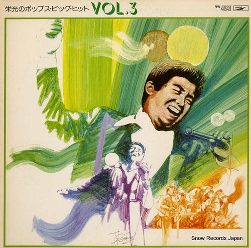 V/A eiko no pops big hit vol.3 NW-5093