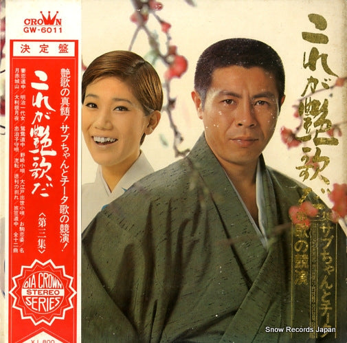 KITAJIMA, SABURO AND SUIZENJI KIYOKO korega enka da vol.3 GW-6011