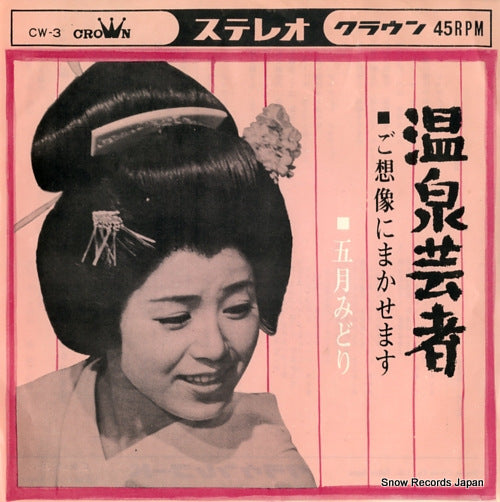 SATSUKI, MIDORI onsen geisha CW-3