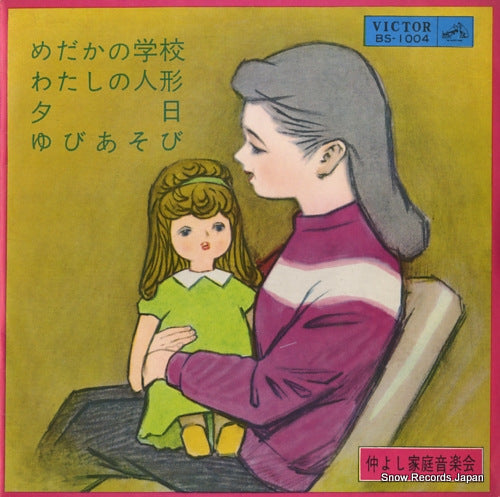 V/A nakayoshi katei ongakukai BS-1004