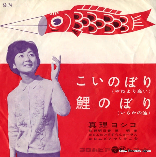 MARI, YOSHIKO koinobori(yane yori takai) SC-74