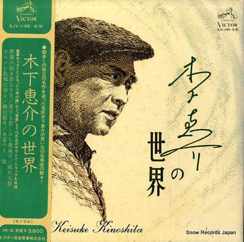 KINOSHITA, KEISUKE kinoshita keisuke no sekai SJV-1185