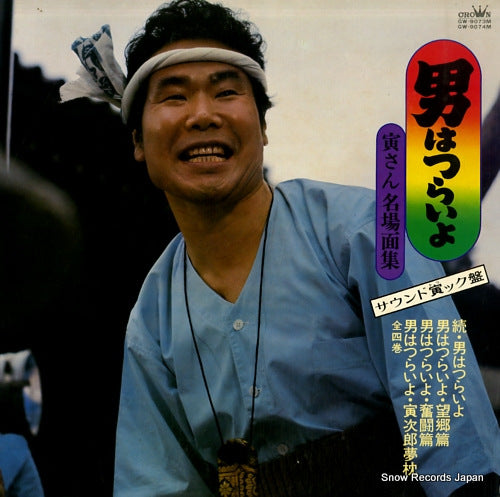 ATUMI, KIYOSHI otoko wa tsurai yo GW-9073M