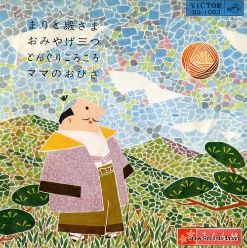 V/A nakayoshi katei ongakukai(sakura hen) BS-1003