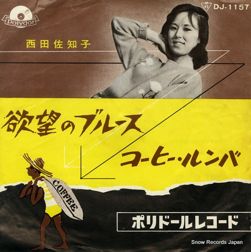 NISHIDA, SACHIKO yokubou no blues DJ-1157