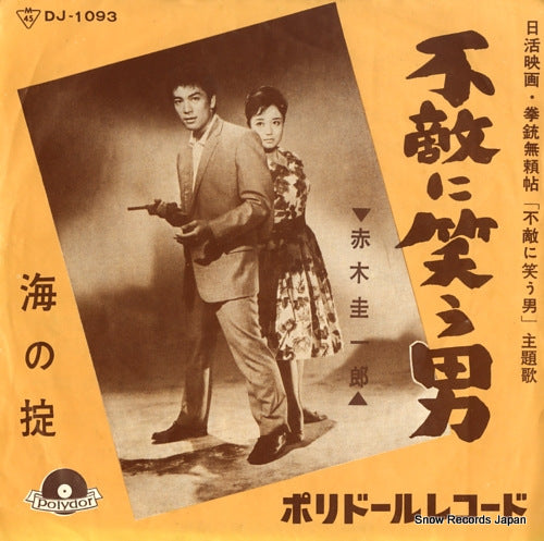 AKAGI, KEIICHIRO futeki ni warau otoko DJ-1093