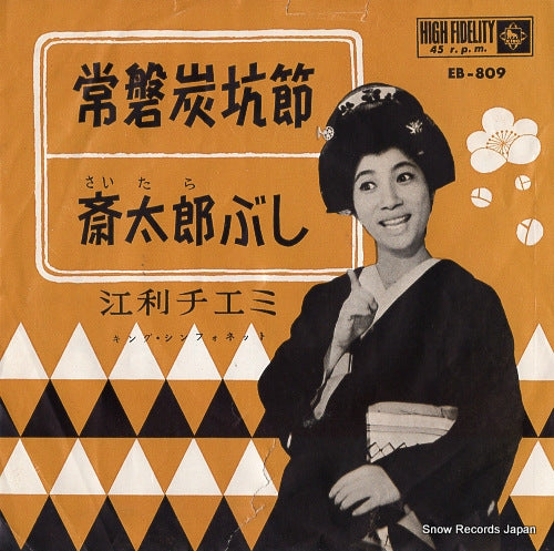 ERI, CHIEMI joban tanko bushi EB-809