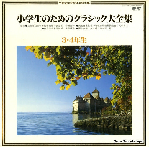 V/A shougakuseinotameno classic daizenshu C26G0162