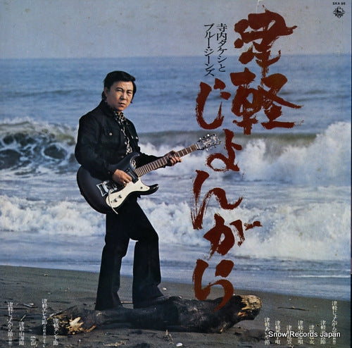 TERAUCHI, TAKESHI, AND HIS BLUE JEANS tsugaru jongara SKA96