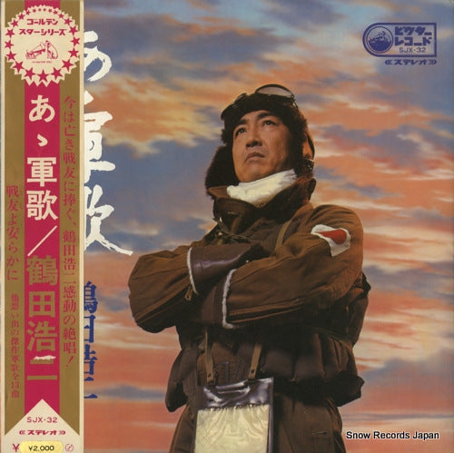 TSURUTA, KOJI aa gunka / tomoyo yasurakani SJX-32